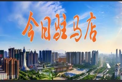 駐馬店日?qǐng)?bào)創(chuàng)刊40周年  施一公深情寄語(yǔ)|《今日駐馬店》資訊第267期